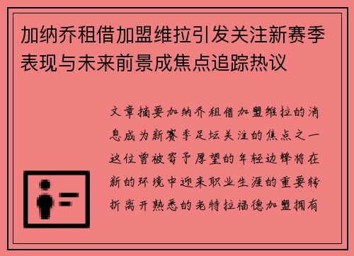 加纳乔租借加盟维拉引发关注新赛季表现与未来前景成焦点追踪热议