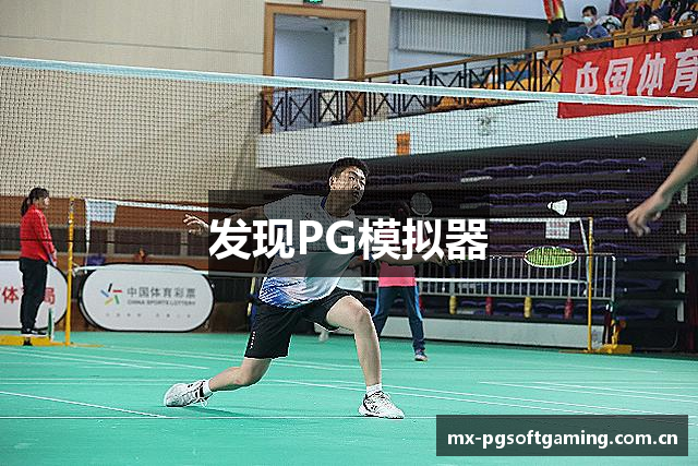 PG模拟器 | PG试玩游戏「PG电子模拟器」PG emulator
